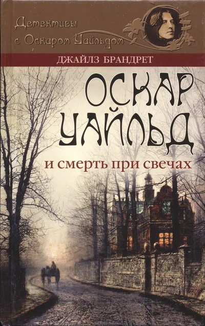 Обложка Оскар Уайльд и смерть при свечах