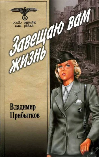Обложка Завещаю вам жизнь