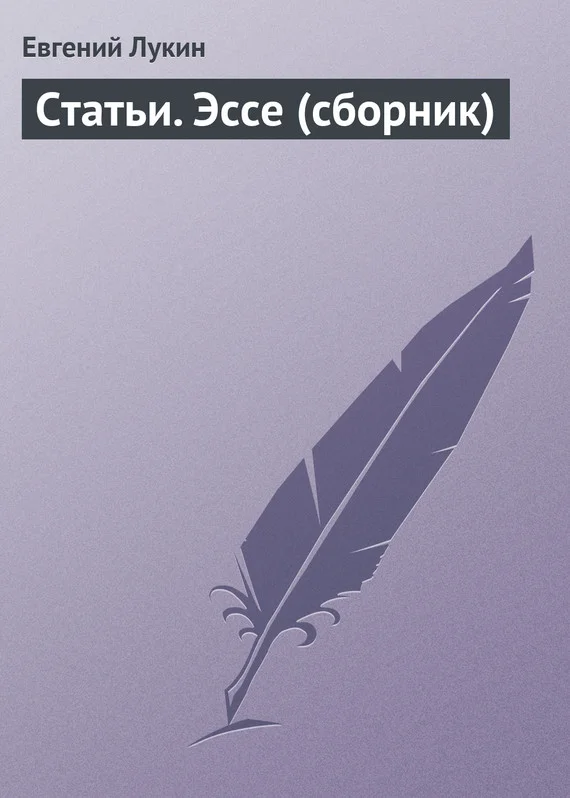 Обложка Статьи. Эссе (сборник)
