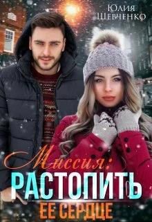 Обложка Миссия: Растопить ее сердце