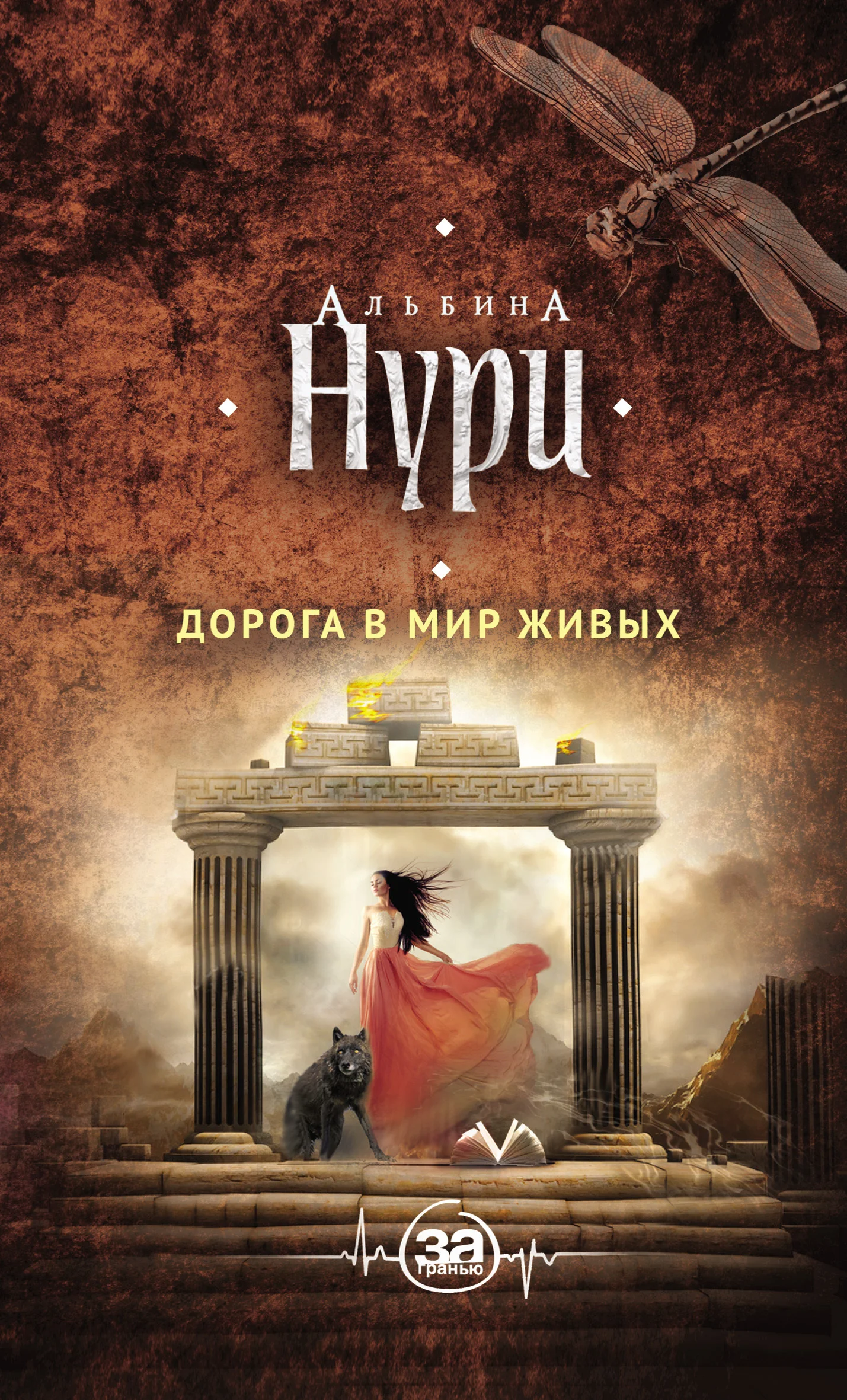 Обложка Дорога в мир живых