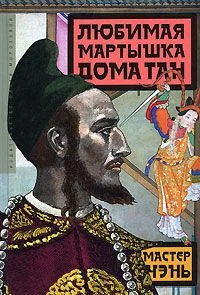 Обложка Любимая мартышка дома Тан