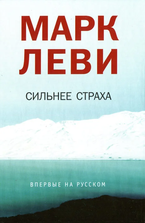 Обложка Сильнее страха