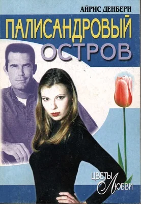 Обложка Палисандровый остров