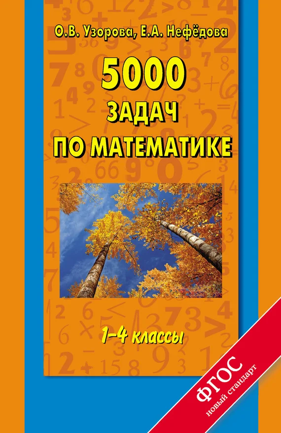 Обложка 5000 задач по математике. 1-4 классы