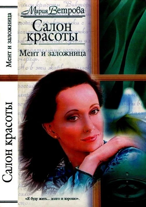 Обложка Мент и заложница