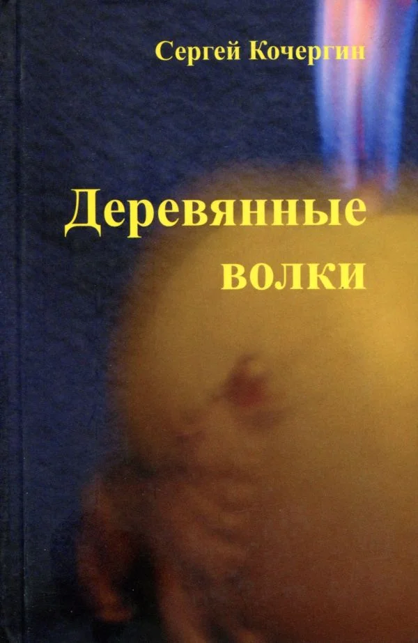 Обложка Деревянные волки