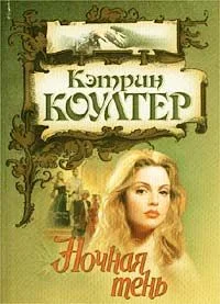 Обложка Ночная тень