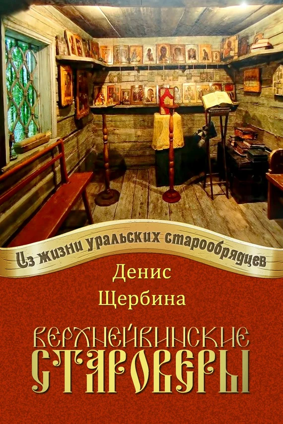 Обложка Верхнейвинские староверы