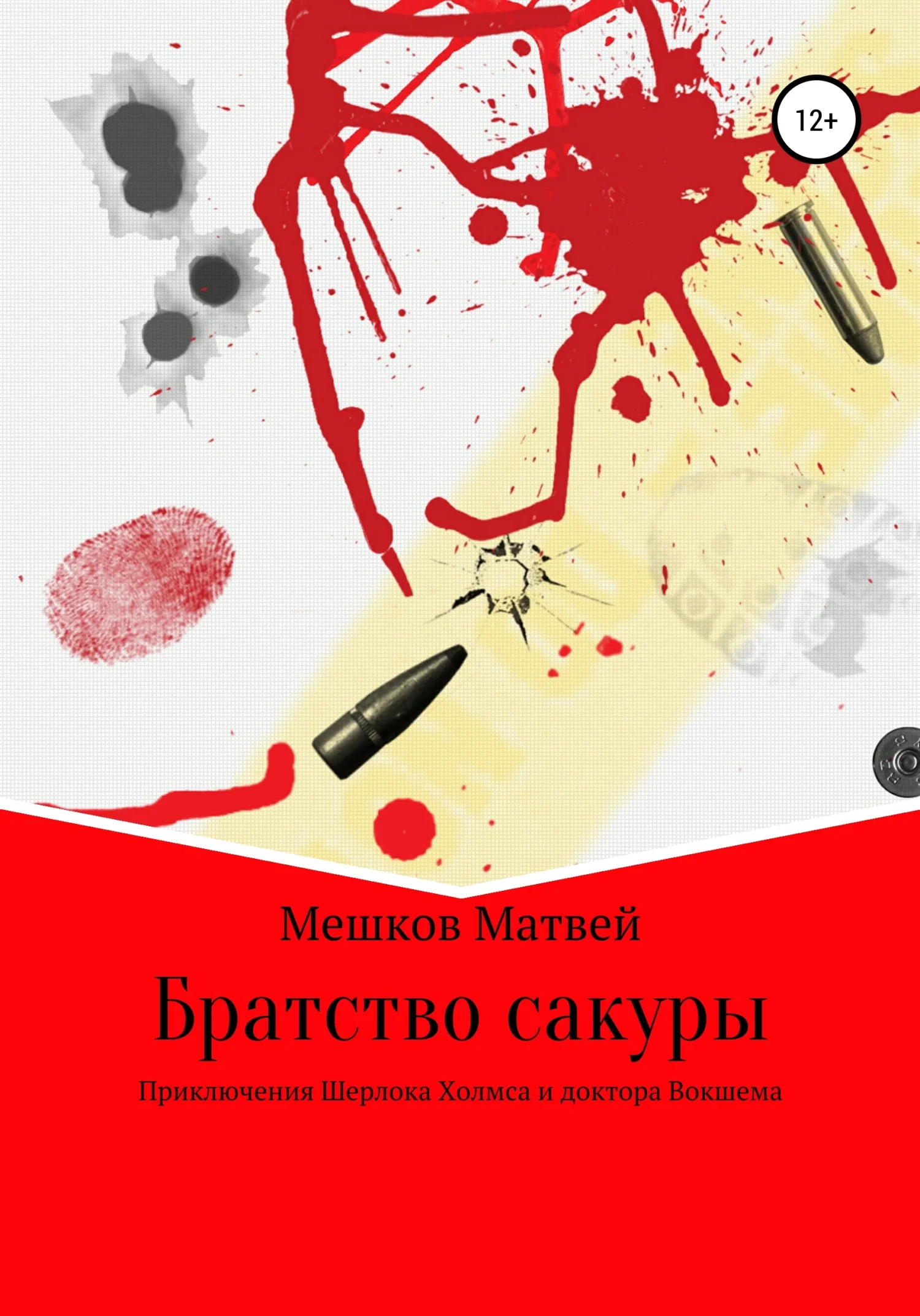 Обложка Братство сакуры