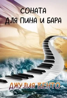 Обложка Соната для Пина и Бара