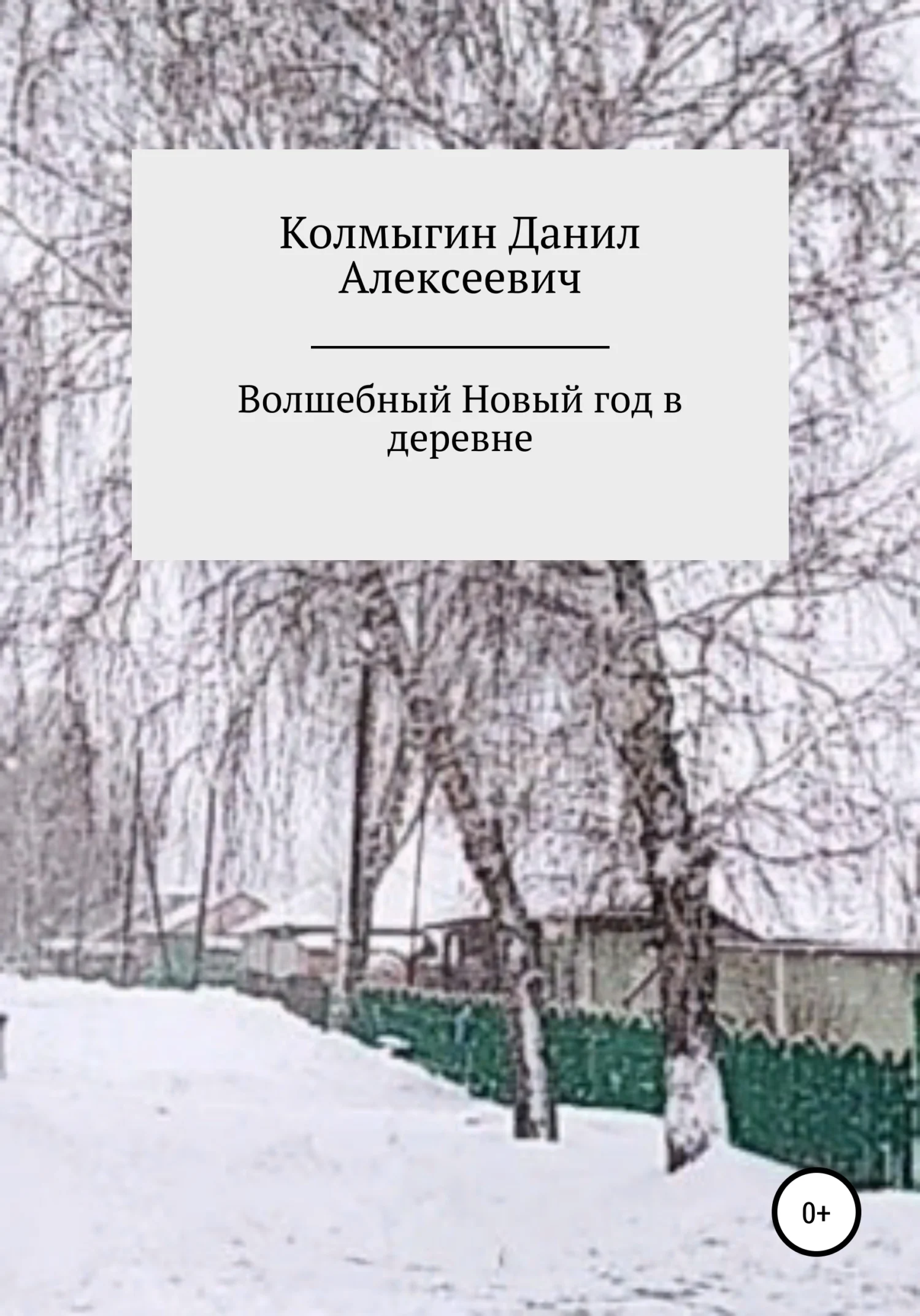 Обложка Волшебный Новый год в деревне