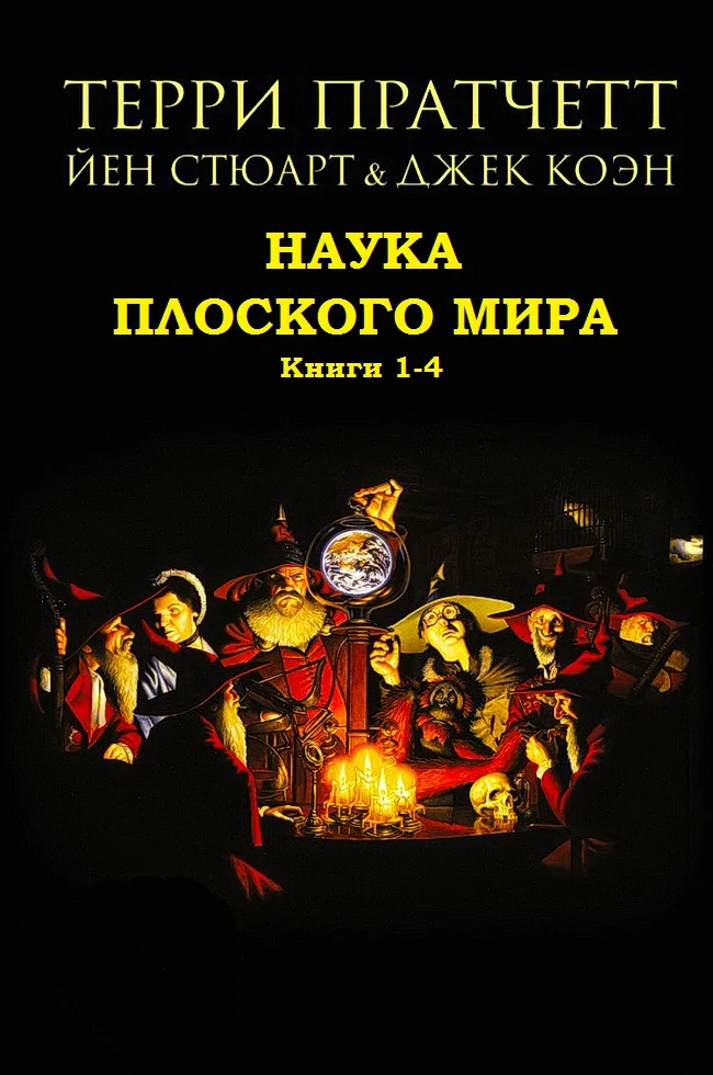 Обложка Наука Плоского мира. Книги 1-4