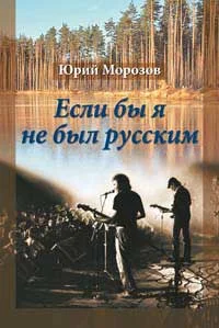 Обложка Если бы я не был русским