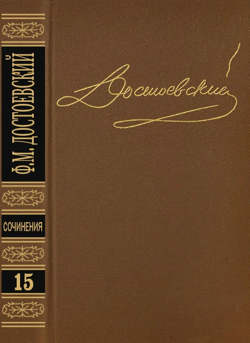 Обложка Том 15. Письма 1834-1881