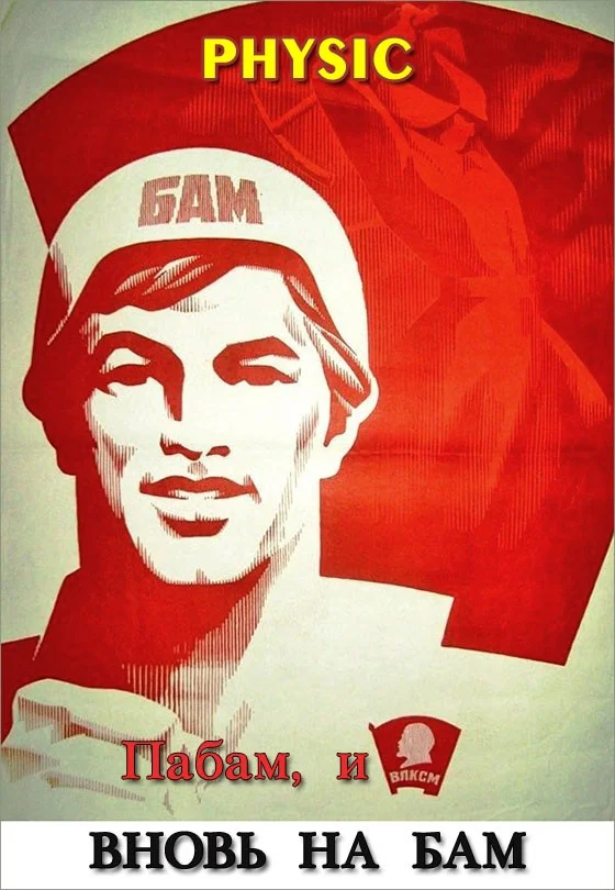 Обложка Пабам, и вновь на БАМ