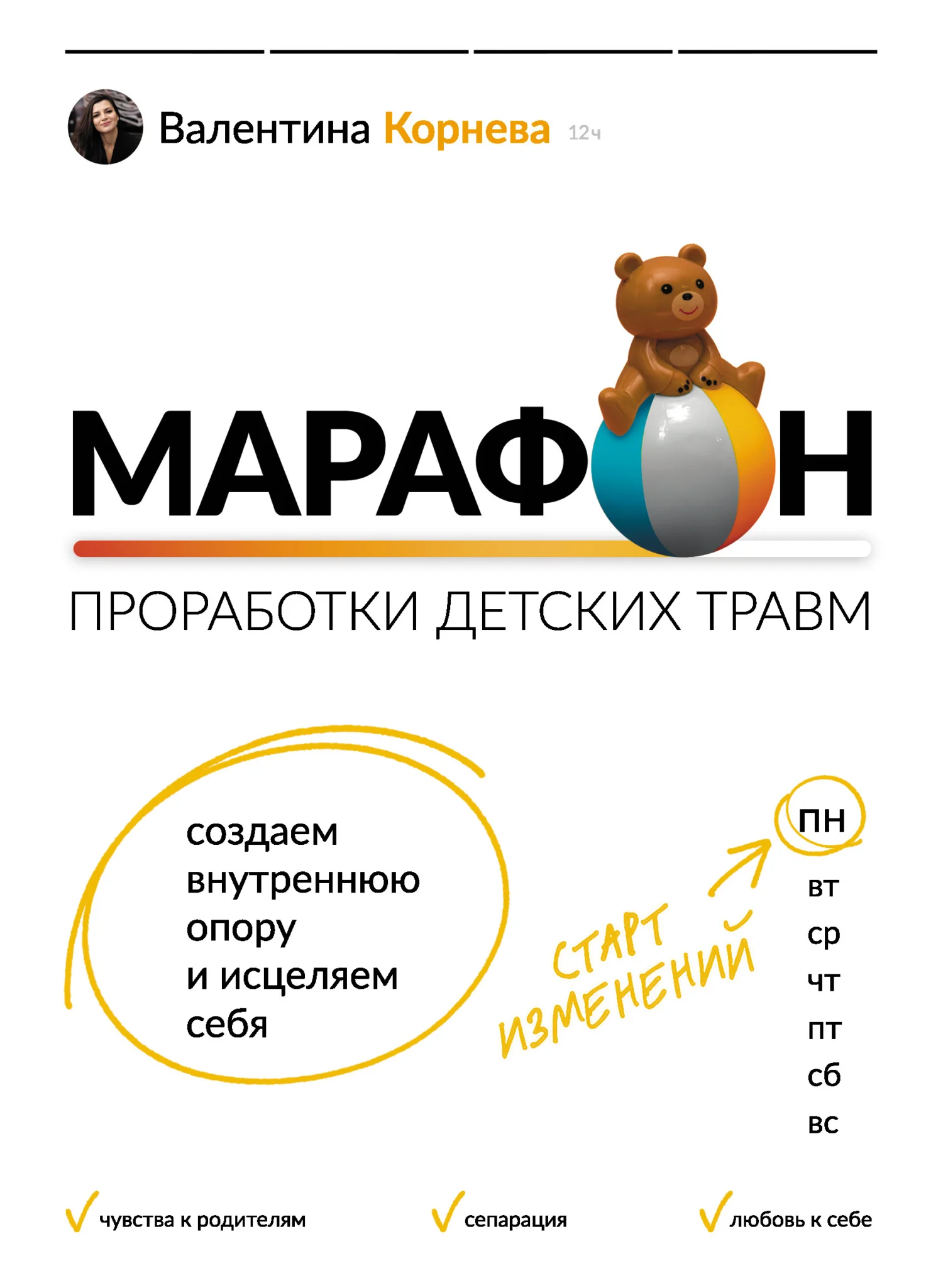 Обложка Марафон проработки детских травм. Создаем внутреннюю опору и исцеляем себя