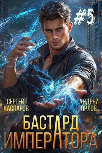 Обложка Бастард Императора. Том 5