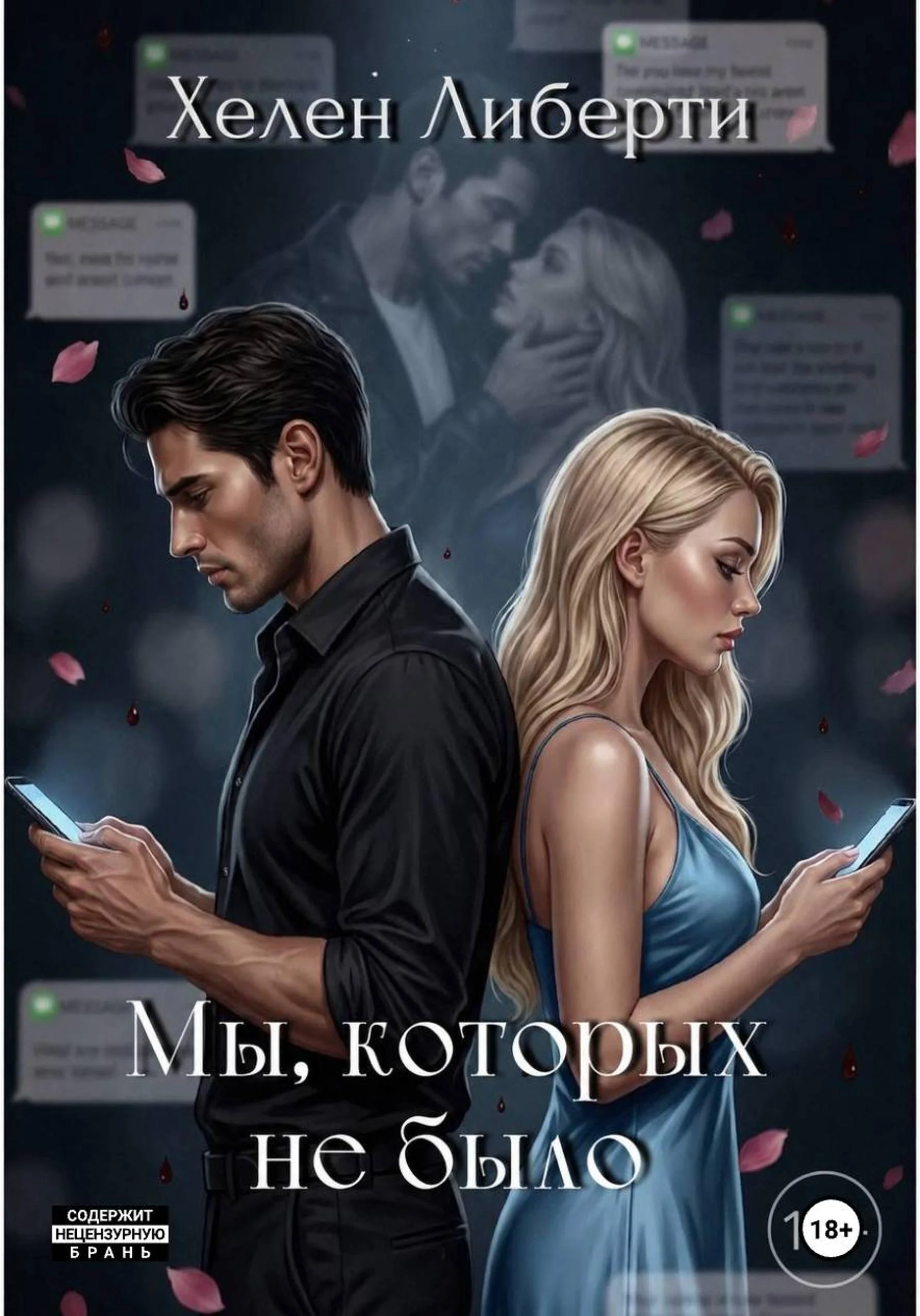 Обложка Мы, которых не было