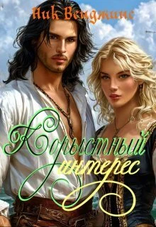 Обложка Корыстный интерес (СИ)