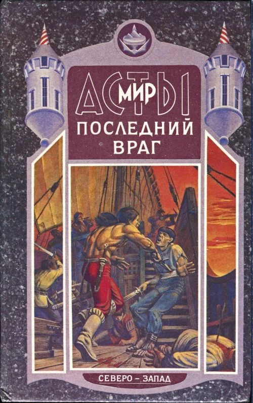 Обложка Последний враг