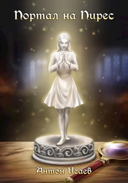 Обложка Портал на Пирес