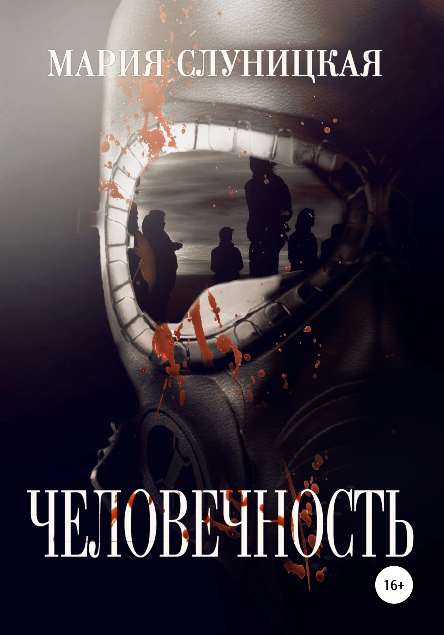 Обложка Человечность