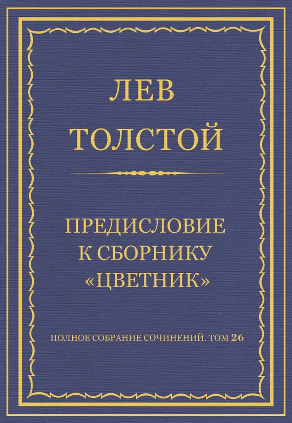 Обложка Предисловие к сборнику «Цветник»