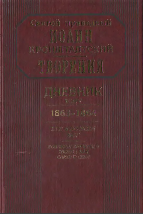 Обложка Дневник. Том V. 1863–1864. Все и во всем Бог. Возлюби ближнего твоего, как самого себя