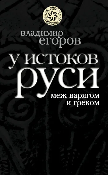 Обложка У истоков Руси: меж варягом и греком