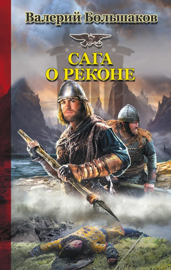 Обложка Сага о реконе