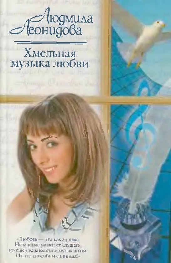 Обложка Хмельная музыка любви