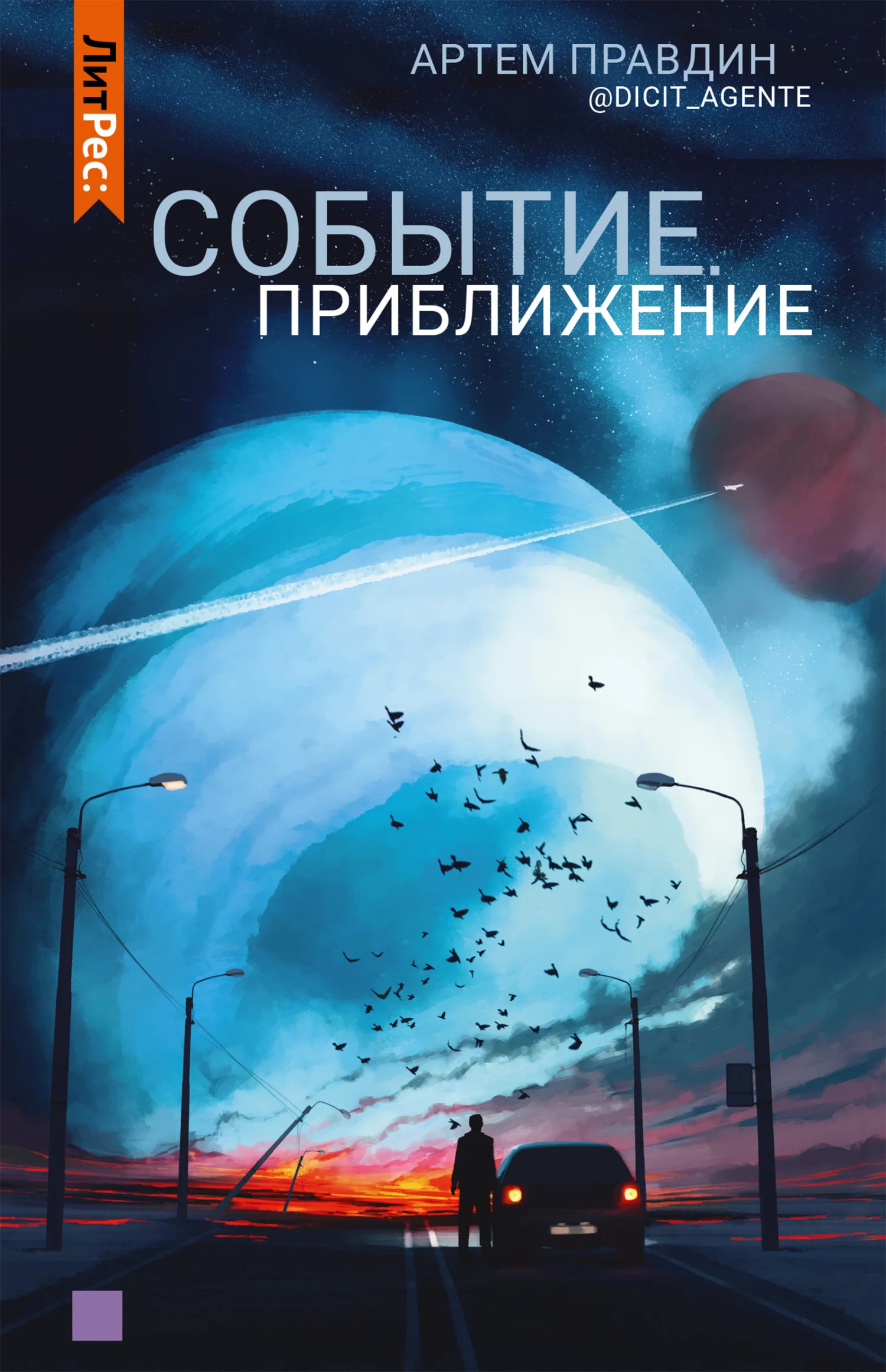 Обложка Событие. Приближение