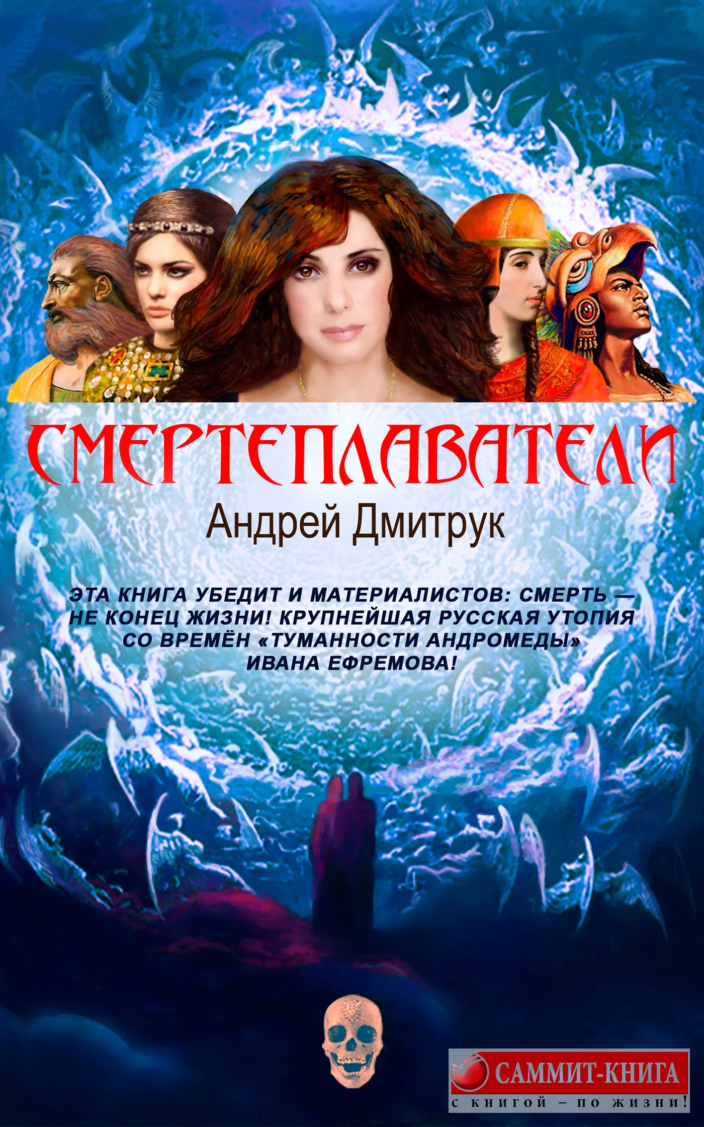 Обложка Смертеплаватели