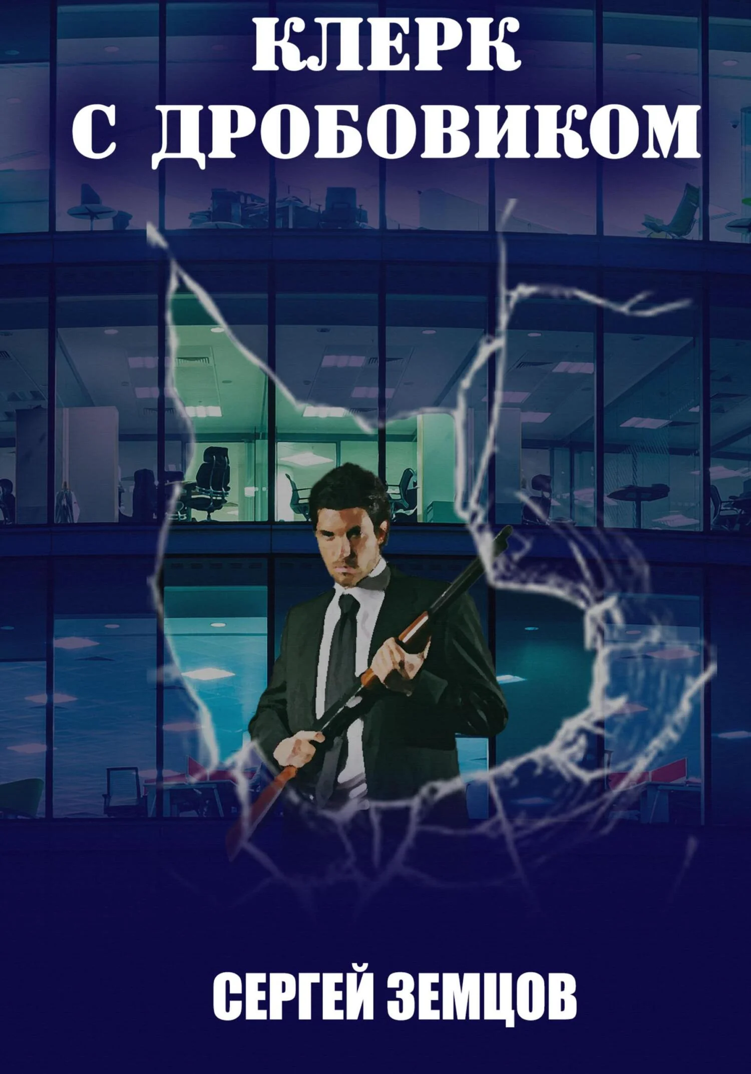 Обложка Клерк с дробовиком