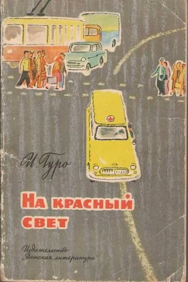 Обложка На красный свет
