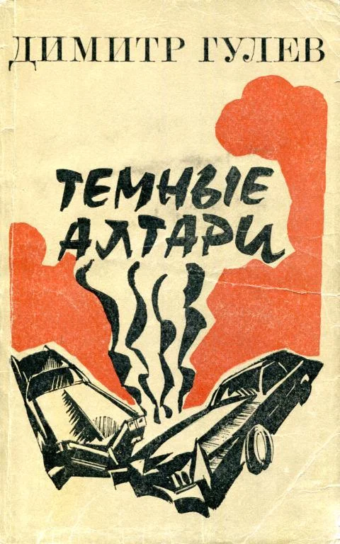 Обложка Темные алтари