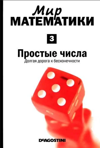 Обложка Простые числа