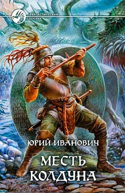 Обложка Месть колдуна