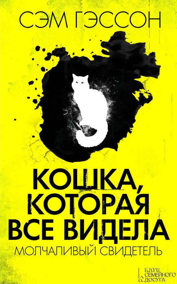 Обложка Кошка, которая все видела. Молчаливый свидетель