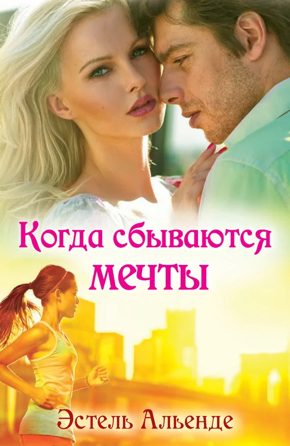 Обложка Когда сбываются мечты