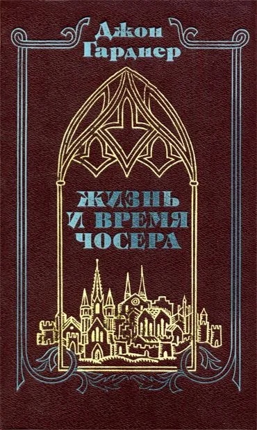 Обложка Жизнь и время Чосера