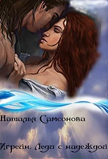 Обложка Игрейн. Леди с надеждой