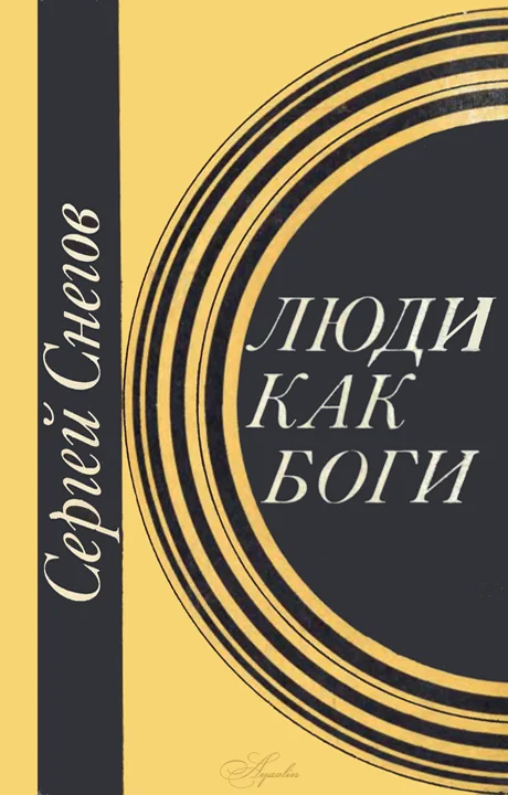 Обложка Люди как боги