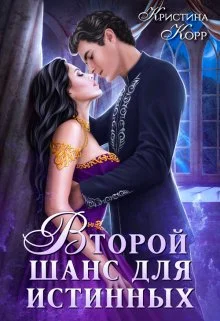 Обложка Изгнанница на проклятом отборе, или Второй шанс для истинных