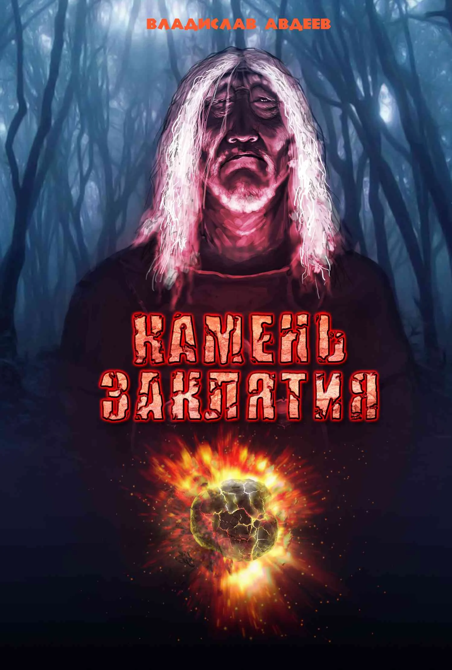 Обложка Камень заклятия