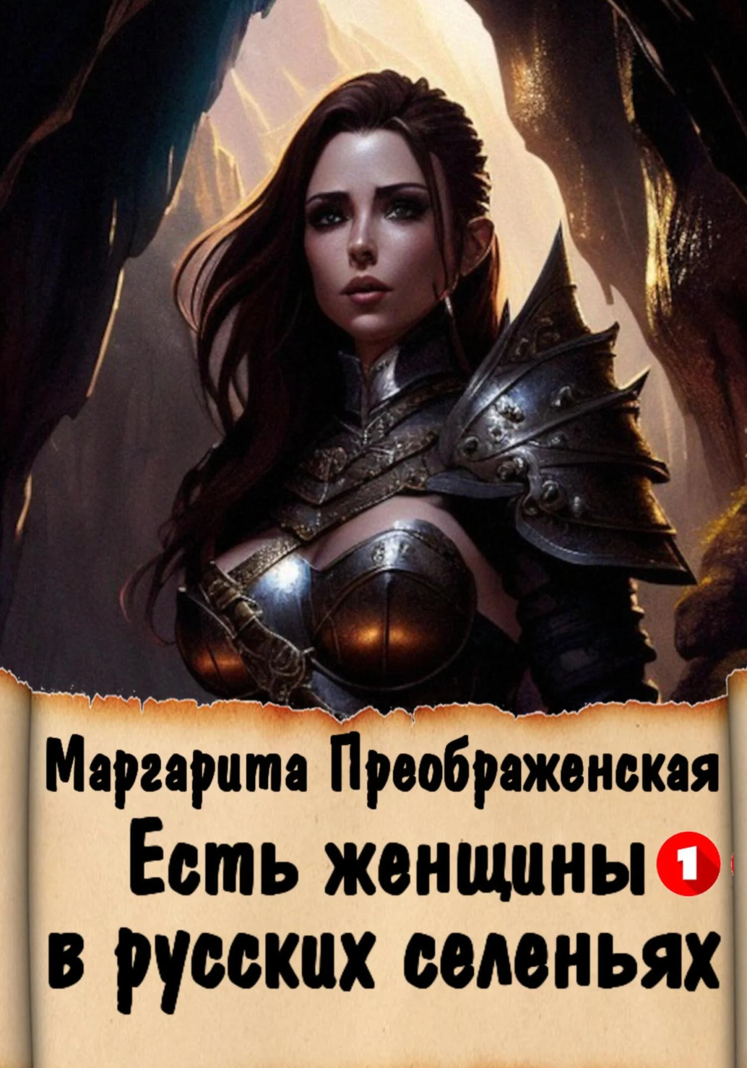 Обложка Есть женщины в русских селеньях. Приключение I