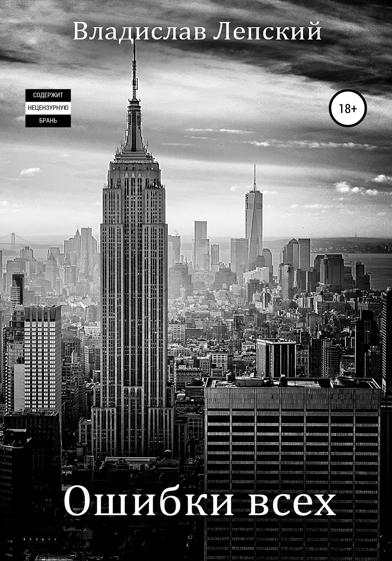 Обложка Ошибки всех