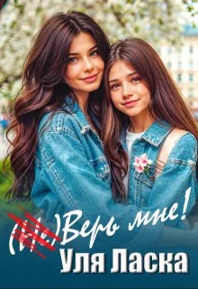 Обложка (не) Верь мне!