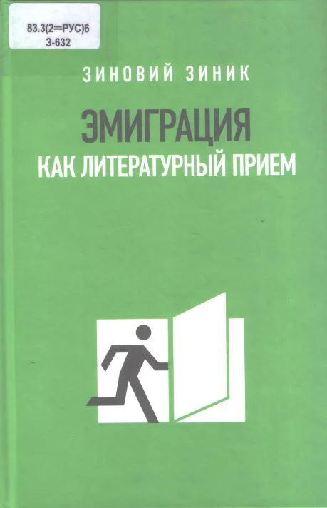 Обложка Эмиграция как литературный прием